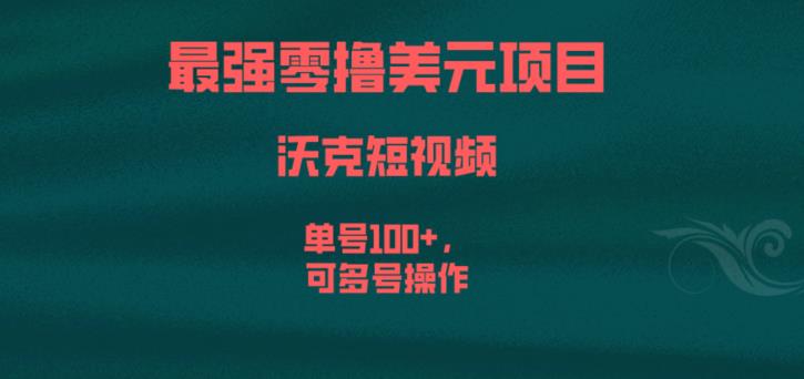 最强零撸美元项目，沃克短视频，单号100+，可多号操作【揭秘】-观智斋电商课程站