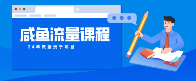 闲鱼如何做出爆款商品，如何做活账号的店铺权重以及如何引流到私域-观智斋电商课程站