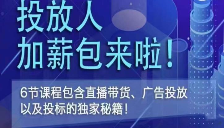 三里屯·投放人薪资包，6节直播课，包含直播带货、广告投放、以及投标的独家秘籍-观智斋电商课程站
