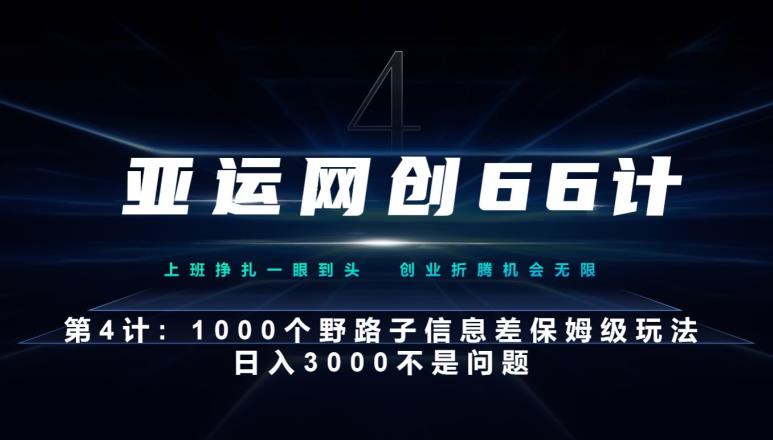 亚运网创66计第4计：1000个野路子信息差保姆级玩法，日入3000不是问题-观智斋电商课程站