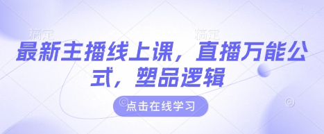 最新主播线上课，直播万能公式，塑品逻辑-观智斋电商课程站