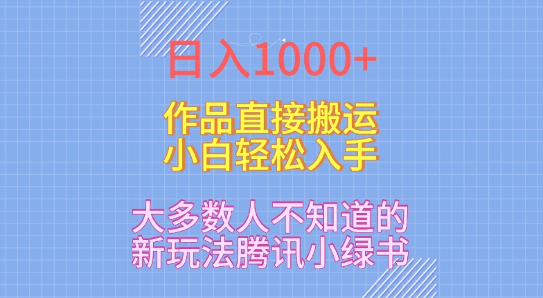 日入1000+，大多数人不知道的新玩法，腾讯小绿书，作品直接搬运，小白轻松入手-观智斋电商课程站
