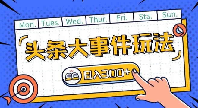 头条最新大事件玩法头条首发，可矩阵操作，单号日入一两张【揭秘】-观智斋电商课程站