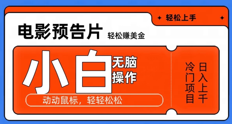 观看电影预告片赚美金，无脑操作多号日入1000+-观智斋电商课程站