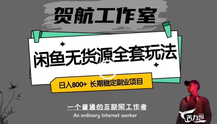 闲鱼无货源全套详细玩法，轻松日入800+，长期稳定副业项目【揭秘】-观智斋电商课程站