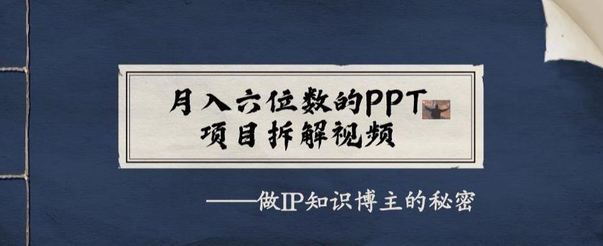 月入六位数的PPT项目拆解视频，做IP知识博主的秘密-观智斋电商课程站