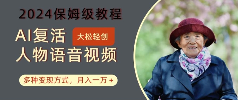 AI复活人物讲话视频：2024保姆级教程，多种变现方式，月入一万+【揭秘】-观智斋电商课程站