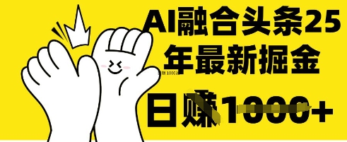 掌握这招：DeepSeek 融合今日头条，一键复制粘贴，日入 1k【揭秘】-观智斋电商课程站