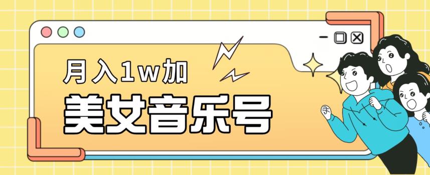 美女音乐号，月入1万＋，适合0基础小白-观智斋电商课程站