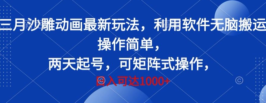 三月沙雕动画最新玩法，利用软件无脑搬运 操作简单，两天起号，可矩阵式操作，日入可达1000+-观智斋电商课程站