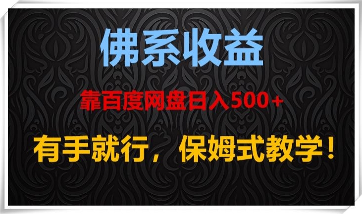 佛系收益、靠卖百度网盘日入500+，有手就行、保姆式教学！-观智斋电商课程站
