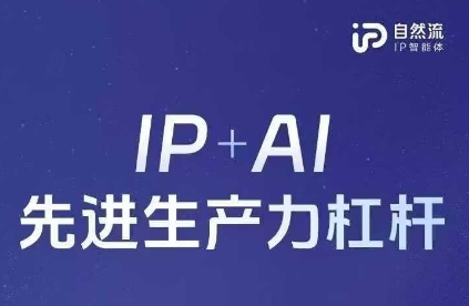 25年自然流AI智能体线下课程，IP+AI先进生产力杠杆(官方笔记+全套课件+完整录音)-观智斋电商课程站
