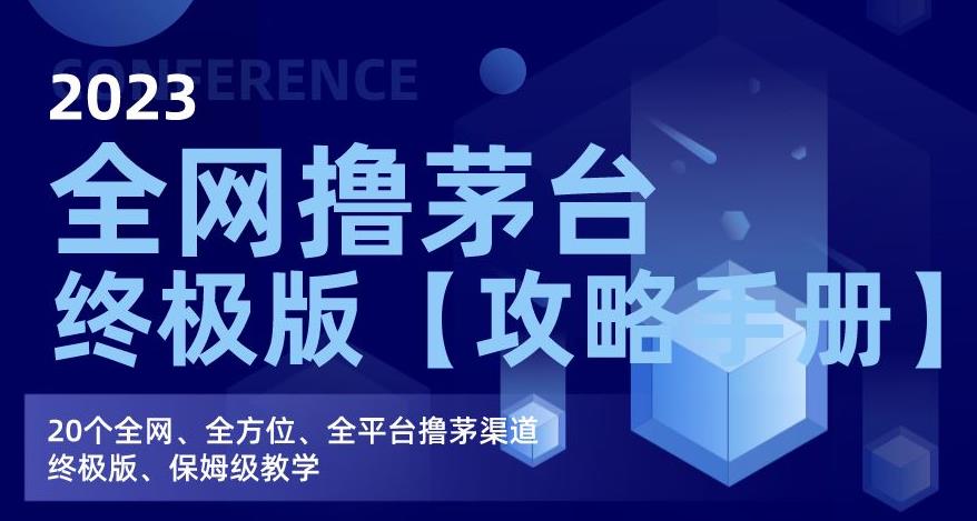 2023全网撸茅台终极版【攻略手册】，20个全网、全方位、全平台撸茅渠道终极版、保姆级教学-观智斋电商课程站