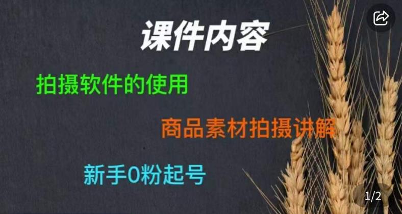 零食短视频素材拍摄教学，​拍摄软件的使用，商品素材拍摄讲解，新手0粉起号-观智斋电商课程站