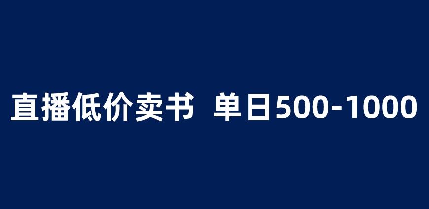 抖音半无人直播，1.99元卖书项目，简单操作轻松日入500＋ 【揭秘】-观智斋电商课程站
