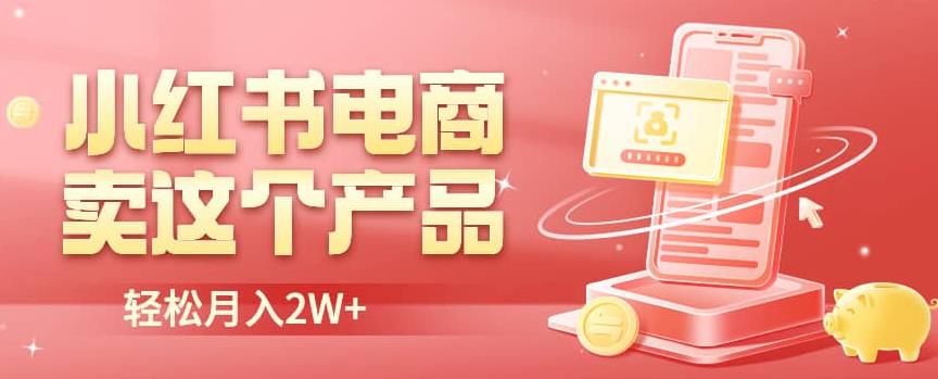 小红书无货源电商0门槛开店，卖这个品轻松实现月入2W【揭秘】-观智斋电商课程站