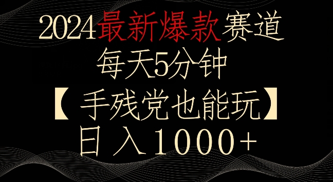 2024最新爆款赛道，每天5分钟，手残党也能玩，轻松日入1000+【揭秘】-观智斋电商课程站