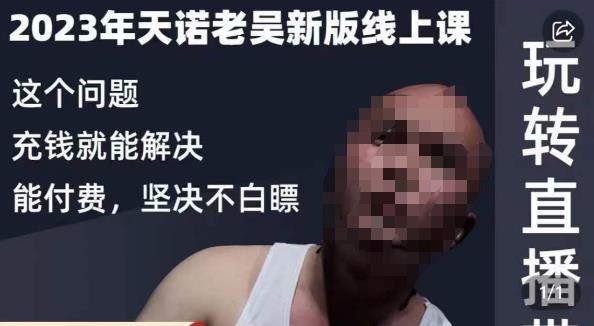 天诺老吴·2023年最新线上课，抖系直播起号/投流超级综合课，玩转直播带货-观智斋电商课程站