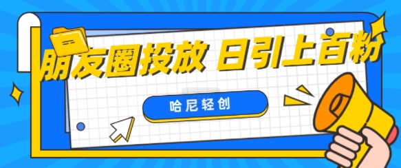 朋友圈付费投放，日引上百创业粉-观智斋电商课程站