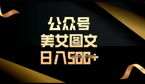 流量主长期收益项目，简单复制，操作简单，轻松日入多张-观智斋电商课程站