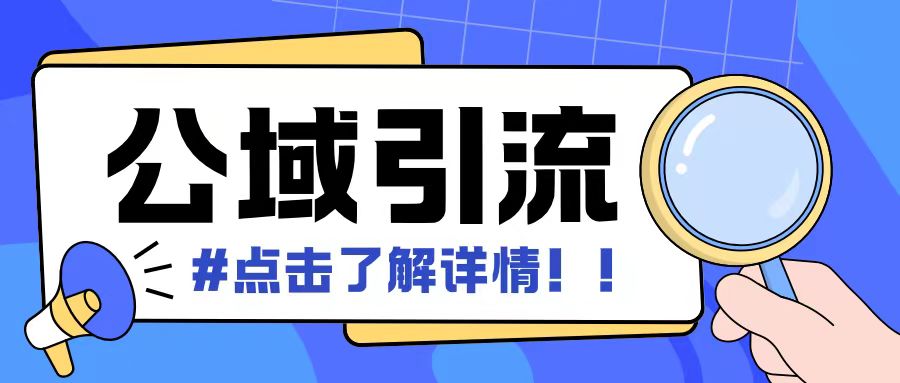 全公域平台，引流创业粉自热模版玩法，号称日引500+创业粉可矩阵操作-观智斋电商课程站