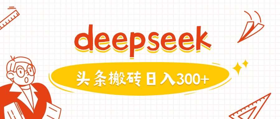 利用deepseek分钟一篇图文，做头条日入3张-观智斋电商课程站