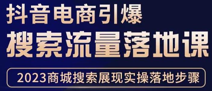 抖音商城流量运营商品卡流量，获取猜你喜欢流量玩法，不开播，不发视频，也能把货卖出去-观智斋电商课程站