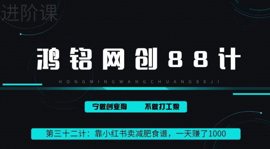 鸿铭网创88计之第三十二计：靠小红书卖减肥食谱，一天赚了1000+，纯搬运项目-观智斋电商课程站