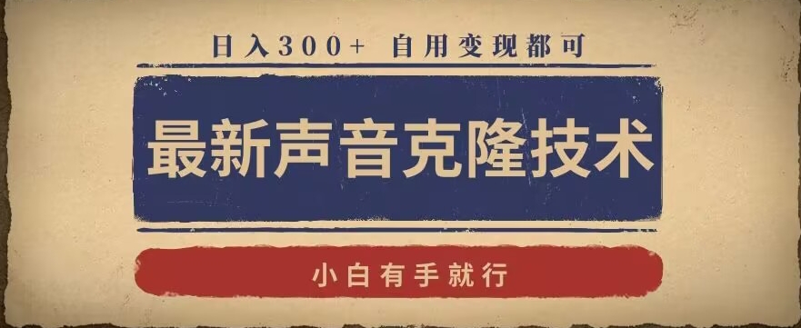 最新声音克隆技术，有手就行，自用变现都可，日入300+【揭秘】-观智斋电商课程站