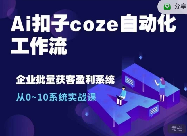 Ai扣子coze自动化工作流，从0~10系统实战课，10个人的工作量1个人完成-观智斋电商课程站