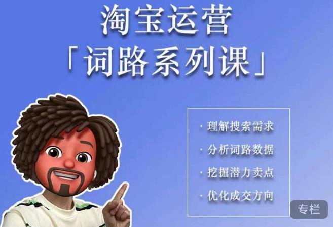 照顾酱·词路篇，手把手带你理解关键词背后的需求，想要做好淘宝，就必须理解词路-观智斋电商课程站