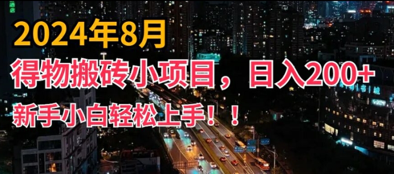 2024年平台新玩法，小白易上手，得物短视频搬运，有手就行，副业日入200+【揭秘】-观智斋电商课程站