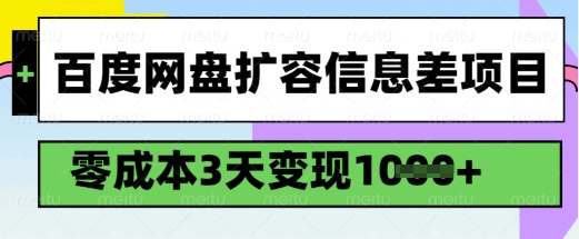 百度网盘扩容信息差项目，零成本，3天变现1k，详细实操流程-观智斋电商课程站