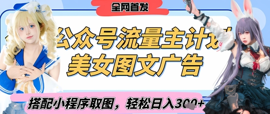 2025最新公众号美女图文流量主计划，搭配小程序取图轻松日入3张+(全网首发)-观智斋电商课程站