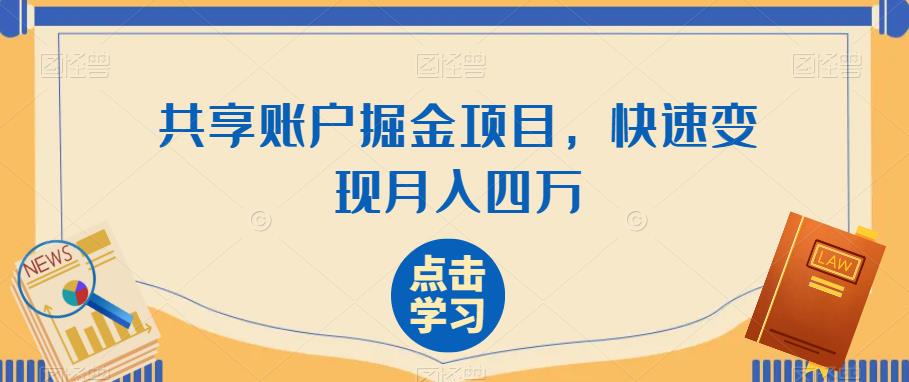共享账户掘金项目，快速变现月入四万-观智斋电商课程站