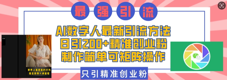 AI数字人最新引流方法，日引200+精准创业粉，制作简单可矩阵操作-观智斋电商课程站