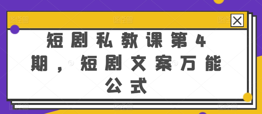 短剧私教课第4期，短剧文案万能公式【揭秘】-观智斋电商课程站