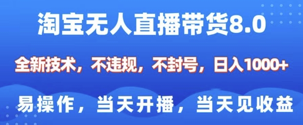 淘宝无人直播带货8.0，全新技术，不违规，不封号，纯小白易操作，当天开播，当天见收益，日入多张-观智斋电商课程站
