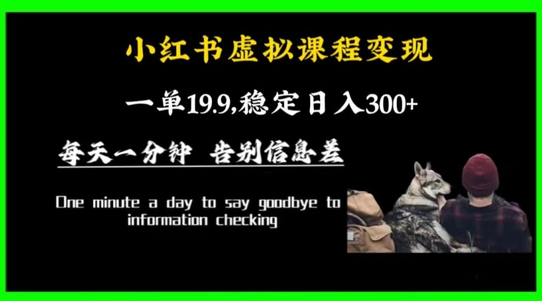 小红书虚拟课程变现，一单19.9，稳定日入300+-观智斋电商课程站