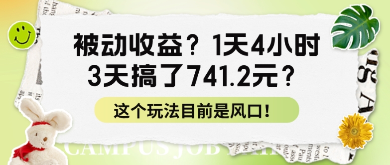 被动收益？1天4小时，3天搞了741.2元？这个玩法目前是风口！-观智斋电商课程站