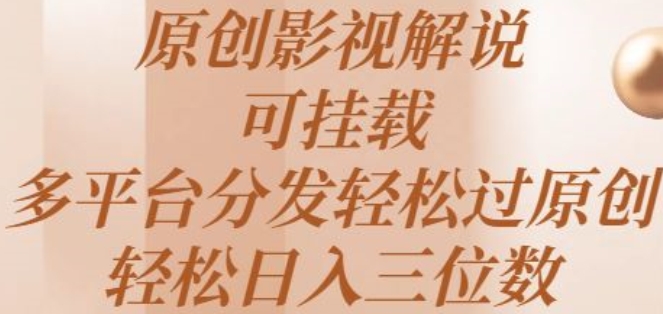 原创影视解说，可挂载，多平台分发轻松过原创，轻松日入三位数-观智斋电商课程站