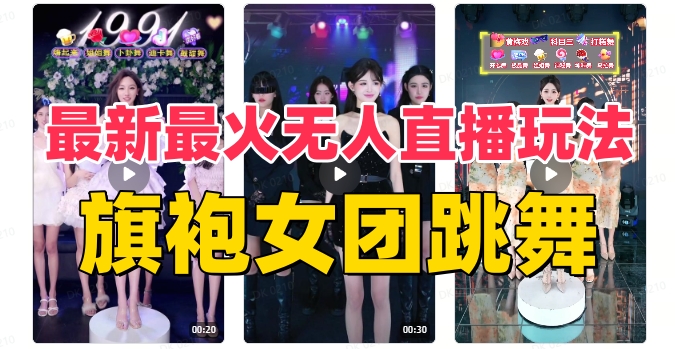 抖音最新最火旗袍女团跳舞无人直播玩法（含开播视频教程+软件+互动视频素材）-观智斋电商课程站