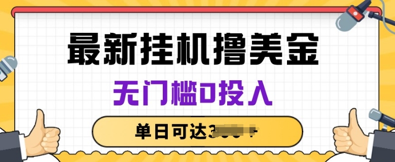 无脑挂JI撸美金项目，无门槛0投入，项目长期稳定【揭秘】-观智斋电商课程站