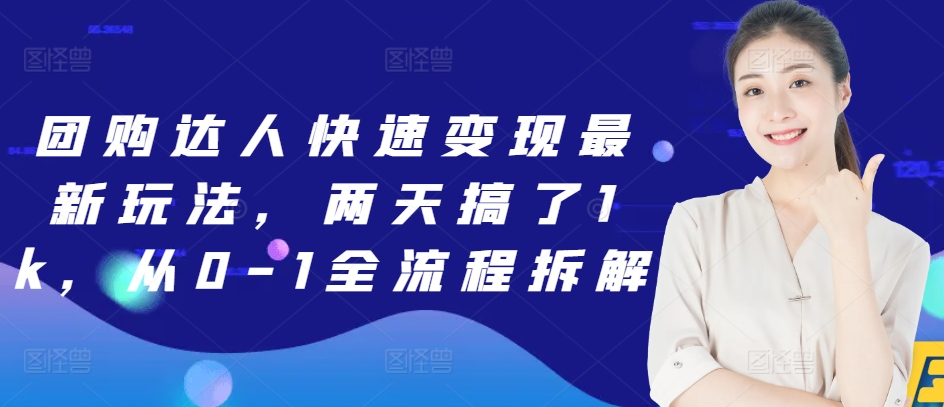 团购达人快速变现最新玩法，两天搞了1k，从0-1全流程拆解-观智斋电商课程站