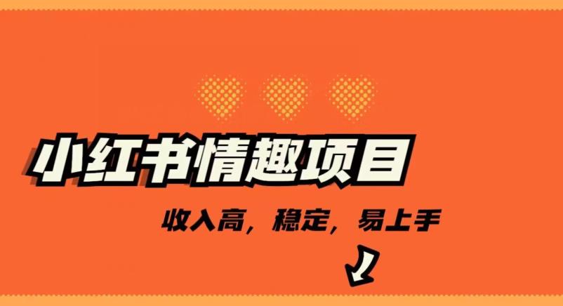最新小红书情趣项目，日入千，高佣金高收入，操作简单，长期稳定-观智斋电商课程站