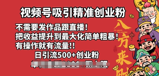 视频号吸引精准创业粉，不需要发作品跟直播，有操作就有流量，日引500+创业粉-观智斋电商课程站