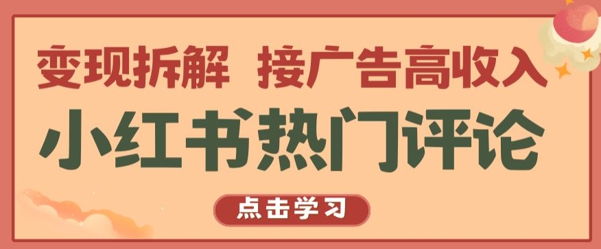 小红书热门评论，变现拆解，接广告高收入【揭秘 】-观智斋电商课程站