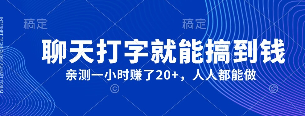 外面980带的项目，聊天打字就能搞到钱，亲测一小时赚了20+-观智斋电商课程站