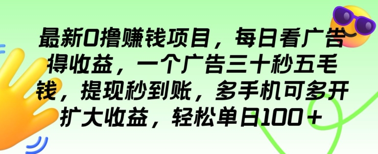 最新0撸赚钱项目，每日看广告得收益，一个广告三十秒五毛钱，多手机可多开扩大收益-观智斋电商课程站