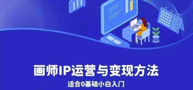 画师IP运营与变现方法，0基础小白进阶自由插画师系统课-观智斋电商课程站